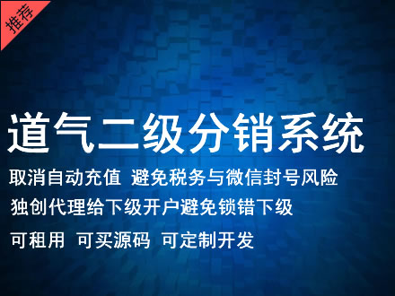 拉萨市道气二级分销系统 分销系统租用 微商分销系统 直销系统